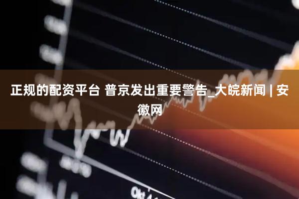 正规的配资平台 普京发出重要警告_大皖新闻 | 安徽网