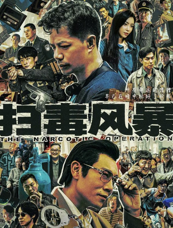 哪家证券公司最正规 《扫毒风暴》为何上头？缉毒题材从“正邪较量”走向“群像深描”